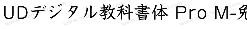 UDデジタル教科書体 Pro M字体转换